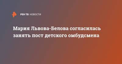 Владимир Путин - Анна Кузнецова - Мария Львова-Белова - Мария Львова-Белова согласилась занять пост детского омбудсмена - ren.tv - Россия