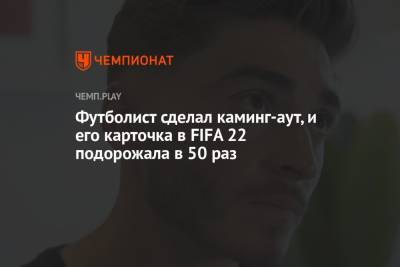 Футболист сделал каминг-аут, и его карточка в FIFA 22 подорожала в 50 раз - championat.com - Австралия