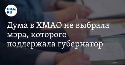 Юрий Алексеев - Дума в ХМАО не выбрала мэра, которого поддержала губернатор - ura.news - Россия - Югра - район Ханты-Мансийский