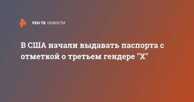 Нед Прайс - В США начали выдавать паспорта с отметкой о третьем гендере "Х" - ren.tv - США