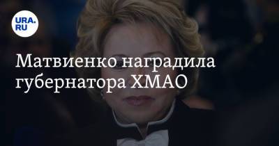 Наталья Комарова - Валентина Матвиенко - Матвиенко наградила губернатора ХМАО - ura.news - Россия - Санкт-Петербург - Югра