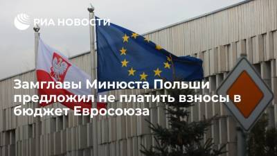 Замглавы Минюста Польши Романовский предложил не платить взносы в общий бюджет Евросоюза - ria.ru - Польша - Чехия - Варшава