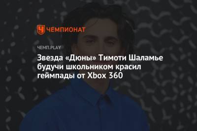 Тимоти Шалам - Звезда «Дюны» Тимоти Шаламе, будучи школьником, красил геймпады от Xbox 360 - championat.com