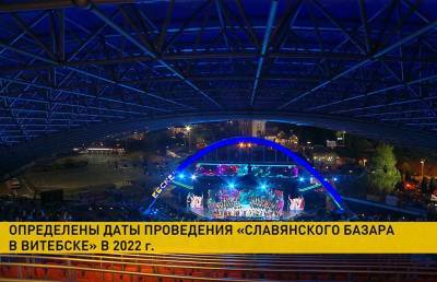 «Славянский базар» состоится в Витебске в июле 2022 года - ont.by - Белоруссия - Витебск