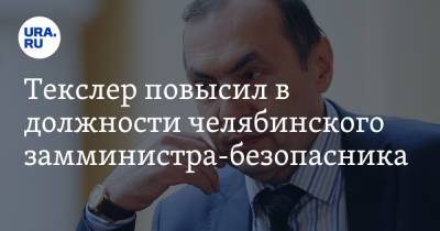 Алексей Текслер - Текслер повысил в должности челябинского замминистра-безопасника - ura.news - Челябинская обл.