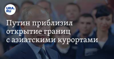 Владимир Путин - Вадим Ахметов - Путин приблизил открытие границ с азиатскими курортами - ura.news - Россия