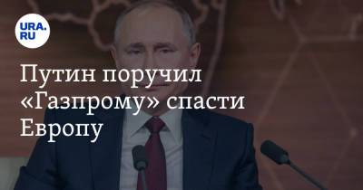 Владимир Путин - Алексей Миллер - Путин поручил «Газпрому» спасти Европу - ura.news - Австрия - Россия - Германия