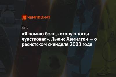 Льюис Хэмилтон - «Я помню боль, которую тогда чувствовал». Льюис Хэмилтон — о расистском скандале 2008 года - championat.com - Испания