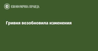 Гривня возобновила изменения - epravda.com.ua - Украина