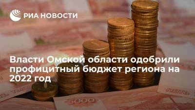 Власти Омской области одобрили профицитный бюджет региона на 2022 год - smartmoney.one - Омская обл.