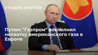 Владимир Путин - Алексей Миллер - Президент России Путин: "Газпром" не только восполнил нехватку американского газа в Европе, но и превысил объемы - smartmoney.one - Австрия - Россия - США - Германия