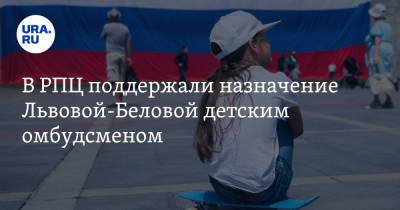 Марья Львова-Белова - В РПЦ поддержали назначение Львовой-Беловой детским омбудсменом - ura.news - Русь