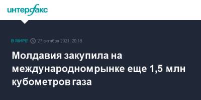 Молдавия закупила на международном рынке еще 1,5 млн кубометров газа - interfax.ru - Москва - Молдавия