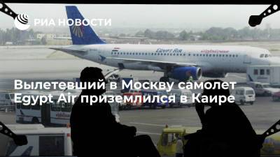 Вылетевший в Москву пассажирский самолет Egypt Air приземлился в Каире - ria.ru - Москва - Египет - Каир