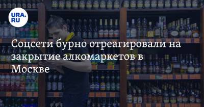 Сергей Собянин - Михаил Бурмистров - Соцсети бурно отреагировали на закрытие алкомаркетов в Москве. «Смертей от метанольчика прибавится» - ura.news - Москва