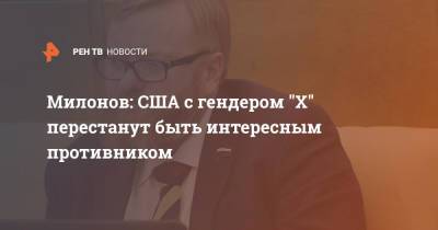 Виталий Милонов - Милонов: США с гендером "Х" перестанут быть интересным противником - ren.tv - США