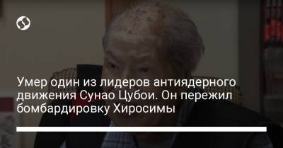 Барак Обама - Умер один из лидеров антиядерного движения Сунао Цубои. Он пережил бомбардировку Хиросимы - liga.net - США - Украина - Япония