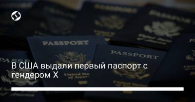 В США выдали первый паспорт с гендером X - liga.net - США - Украина