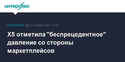 Игорь Шехтерман - Х5 отметила "беспрецедентное" давление со стороны маркетплейсов - interfax.ru - Москва
