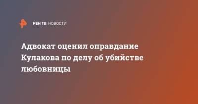 Евгения Исаенкова - Андрей Кулаков - Адвокат оценил оправдание Кулакова по делу об убийстве любовницы - ren.tv - Московская обл. - р-н Раменский