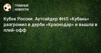 Реми Кабелл - Кубок России. Аутсайдер ФНЛ «Кубань» разгромил в дерби «Краснодар» и вышла в плей-офф - bombardir.ru - Россия - Краснодар