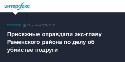 Евгения Исаенкова - Андрей Кулаков - Присяжные оправдали экс-главу Раменского района по делу об убийстве подруги - interfax.ru - Москва - Россия - Московская обл. - р-н Раменский