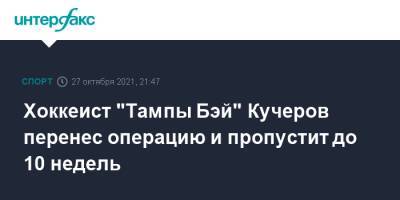 Никита Кучеров - Хоккеист "Тампы Бэй" Кучеров перенес операцию и пропустит до 10 недель - sport-interfax.ru - Москва - Россия - Вашингтон