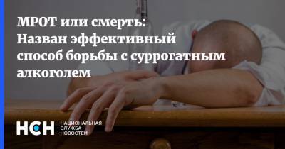 Вадим Дробиз - МРОТ или смерть: Назван эффективный способ борьбы с суррогатным алкоголем - nsn.fm - Россия
