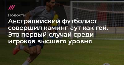 Австралийский футболист совершил каминг-аут как гей. Это первый случай среди игроков высшего уровня - tvrain.ru - Германия