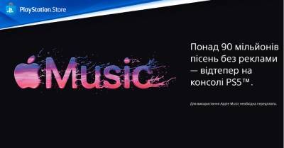 Apple Music з’явився на PlayStation 5 — зокрема і в Україні - itc.ua - Украина