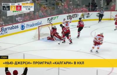 Егор Шарангович - «Нью-Джерси» проиграл «Калгари» в НХЛ - ont.by - Белоруссия - шт.Нью-Джерси