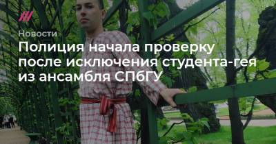Полиция начала проверку после исключения студента-гея из ансамбля СПбГУ - tvrain.ru