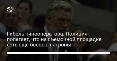 Гибель кинооператора. Полиция полагает, что на съемочной площадке есть еще боевые патроны - liga.net - Украина