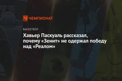 Хавьер Паскуаль - Хавьер Паскуаль рассказал, почему «Зенит» не одержал победу над «Реалом» - championat.com