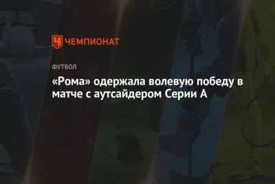 Лоренцо Пеллегрини - «Рома» одержала волевую победу в матче с аутсайдером Серии А - championat.com - Италия