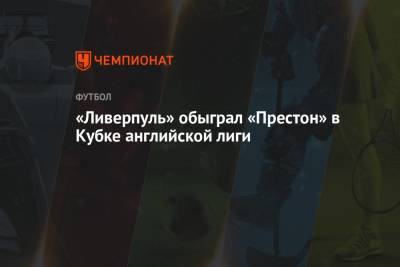 Дэвид Кут - «Ливерпуль» обыграл «Престон» в Кубке английской лиги - championat.com - Англия - Япония