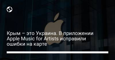 Крым – это Украина. В приложении Apple Music for Artists исправили ошибки на карте - liga.net - Россия - Украина - Крым