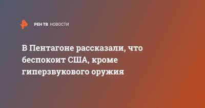 Джон Кирби - В Пентагоне рассказали, что беспокоит США кроме гиперзвукового оружия - ren.tv - Китай - США - Пекин