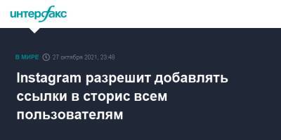 Instagram разрешит добавлять ссылки в сторис всем пользователям - interfax.ru - Москва