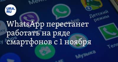 WhatsApp перестанет работать на ряде смартфонов с 1 ноября - ura.news