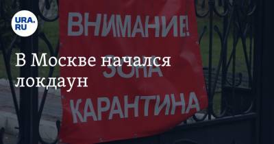 В Москве начался локдаун - ura.news - Москва