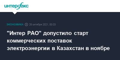 Александр Панин - "Интер РАО" допустило старт коммерческих поставок электроэнергии в Казахстан в ноябре - interfax.ru - Москва - Казахстан - Киргизия