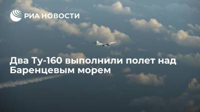 Два Ту-160 выполнили полет над Баренцевым морем, их сопровождали истребители F-16 - ria.ru - Москва - Норвегия - Россия