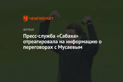 Мурад Мусаев - Виктор Гончаренко - Пресс-служба «Сабаха» отреагировала на информацию о переговорах с Мусаевым - championat.com - Москва - Россия - Краснодар - Белоруссия - Азербайджан - Грозный