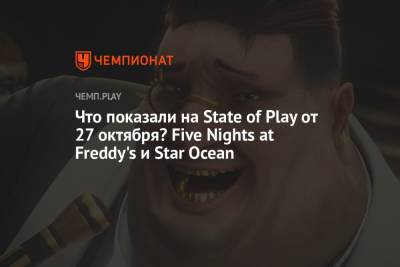 Что показали на State of Play от 27 октября? Five Nights at Freddy's и Star Ocean - championat.com