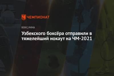 Узбекского боксёра отправили в тяжелейший нокаут на ЧМ-2021 - championat.com - Бельгия - Узбекистан - Сербия