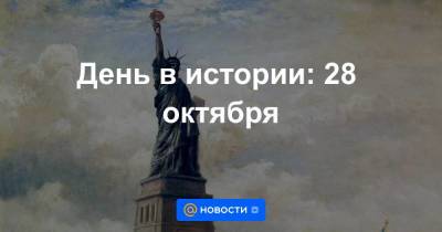 День в истории: 28 октября - smartmoney.one - Россия - США - Франция - Париж - Нью-Йорк - Нью-Йорк