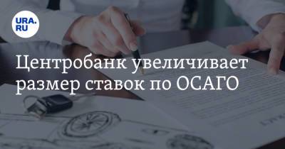 Центробанк увеличивает размер ставок по ОСАГО - ura.news