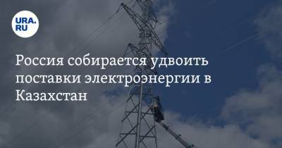 Александр Панин - Россия собирается удвоить поставки электроэнергии в Казахстан - ura.news - Россия - Казахстан