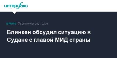 Энтони Блинкен - Блинкен обсудил ситуацию в Судане с главой МИД страны - interfax.ru - Москва - США - Судан